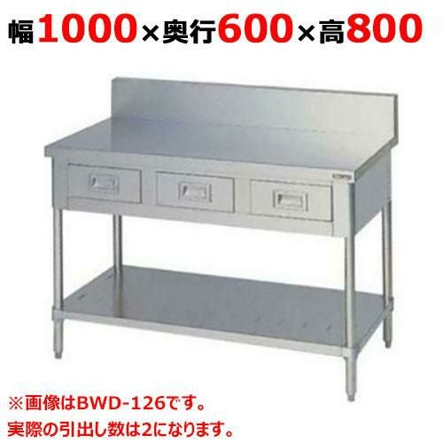 BWD-106 【マルゼン】作業台 引出しスノコ板付 バックガードあり 幅1000×奥行600×高さ800mm