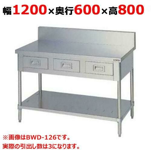 BWD-126 【マルゼン】作業台 引出しスノコ板付 バックガードあり 幅1200×奥行600×高さ800mm