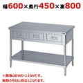 【マルゼン】作業台 引出しスノコ板付 バックガードなし BWD-064N 幅600×奥行450×高さ800mm