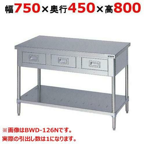 BWD-074N 【マルゼン】作業台 引出しスノコ板付 バックガードなし 幅750×奥行450×高さ800mm