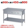 【マルゼン】作業台 引出しスノコ板付 バックガードなし BWD-094N 幅900×奥行450×高さ800mm