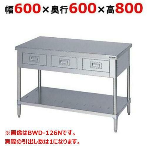 BWD-066N 【マルゼン】作業台 引出しスノコ板付 バックガードなし 幅600×奥行600×高さ800mm