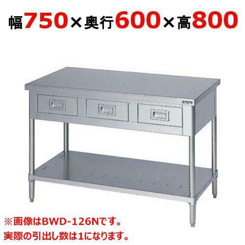 BWD-076N 【マルゼン】作業台 引出しスノコ板付 バックガードなし 幅750×奥行600×高さ800mm