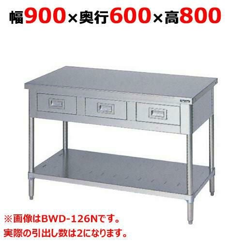 BWD-096N 【マルゼン】作業台 引出しスノコ板付 バックガードなし 幅900×奥行600×高さ800mm