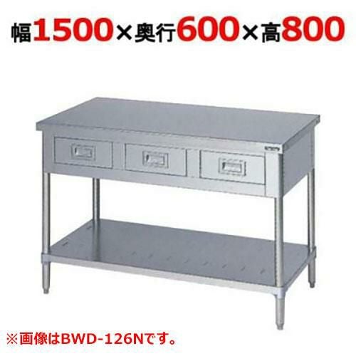 BWD-156N 【マルゼン】作業台 引出しスノコ板付 バックガードなし 幅1500×奥行600×高さ800mm