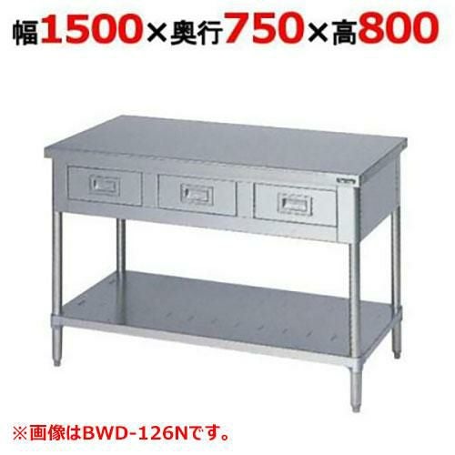 BWD-157N 【マルゼン】作業台 引出しスノコ板付 バックガードなし 幅1500×奥行750×高さ800mm