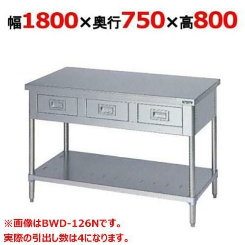 BWD-187N 【マルゼン】作業台 引出しスノコ板付 バックガードなし 幅1800×奥行750×高さ800mm
