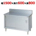 【マルゼン】調理台引戸付 バックガードあり BH-156 幅1500×奥行600×高さ800mm