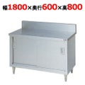 【マルゼン】調理台引戸付 バックガードあり BH-186 幅1800×奥行600×高さ800mm