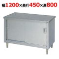 【マルゼン】調理台引戸付 バックガードなし BH-124N 幅1200×奥行450×高さ800mm