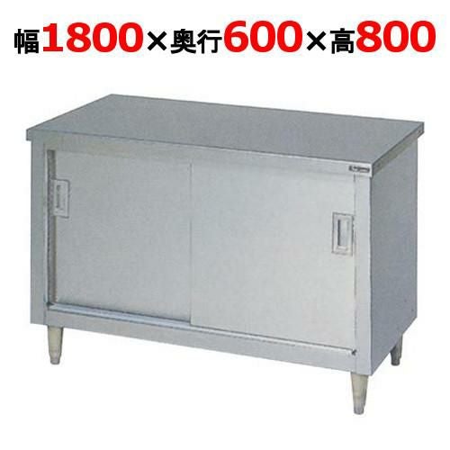 BH-186N 【マルゼン】 調理台引戸付 幅1800×奥行600×高さ800mm バックガードなし