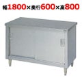 【マルゼン】調理台引戸付 バックガードなし BH-186N 幅1800×奥行600×高さ800mm