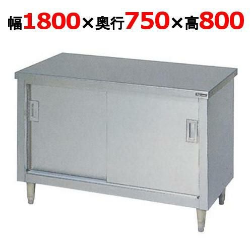 【マルゼン】調理台引戸付 バックガードなし BH-187N 幅1800×奥行750×高さ800mm