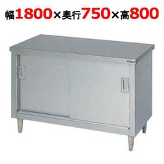【マルゼン】調理台引戸付 バックガードなし BH-187N 幅1800×奥行750×高さ800mm