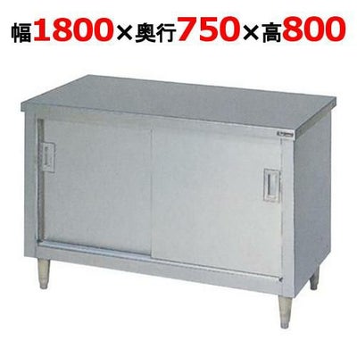 【マルゼン】調理台引戸付 バックガードなし BH-187N 幅1800×奥行750×高さ800mm
