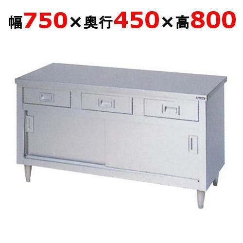 BHD-074N【マルゼン】調理台 引出し引戸付 幅750×奥行450×高さ800mm