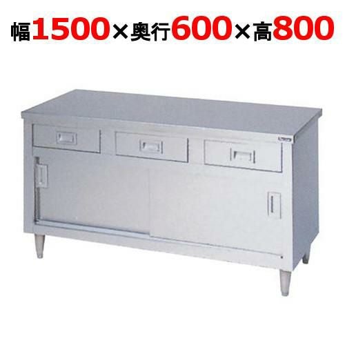 BHD-156N【マルゼン】調理台 引出し引戸付 幅1500×奥行600×高さ800mm