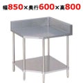 【マルゼン】コーナー台　スノコ板付 BWC-60 幅850×奥行600×高さ800mm