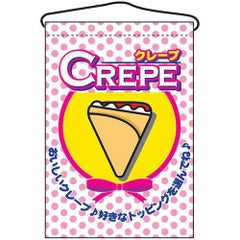 「クレープ」 のぼり屋工房【N】