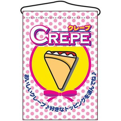 「クレープ」 のぼり屋工房【N】