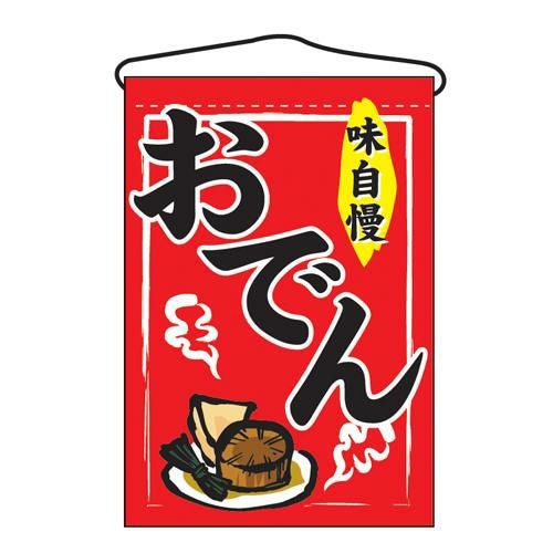 吊下旗 「おでん」 のぼり屋工房