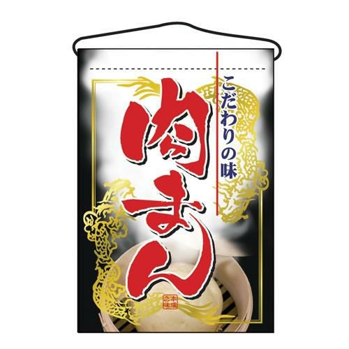 「肉まん」 のぼり屋工房【N】
