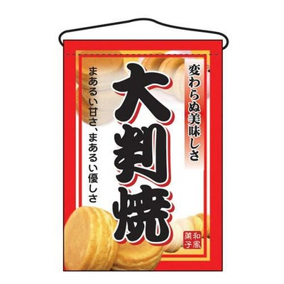 「大判焼」 のぼり屋工房【N】