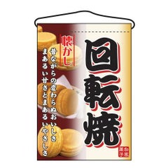 「回転焼」 のぼり屋工房【N】