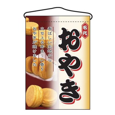 「おやき」 のぼり屋工房【N】