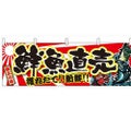 「鮮魚直売」 のぼり屋工房【N】【受注生産品】