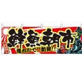 「鮮魚朝市」 のぼり屋工房【N】【受注生産品】