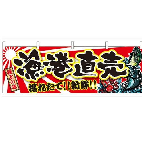 「漁港直売」 のぼり屋工房【N】【受注生産品】