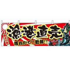 「漁港直売」 のぼり屋工房【N】【受注生産品】