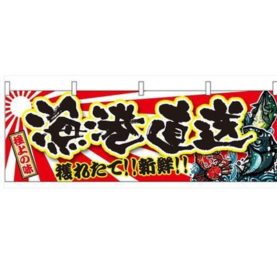 「漁港直送」 のぼり屋工房【N】【受注生産品】