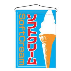 「ソフトクリーム」 のぼり屋工房【E】