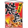 「焼鳥」 のぼり屋工房【N】