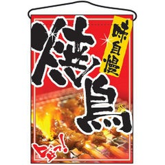 「焼鳥」 のぼり屋工房【N】