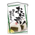 「おにぎり」 のぼり屋工房【N】