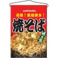 「焼そば」 のぼり屋工房【N】