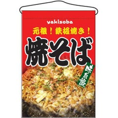 「焼そば」 のぼり屋工房【N】