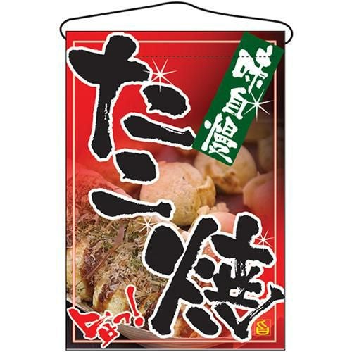 「たこ焼」 のぼり屋工房【N】