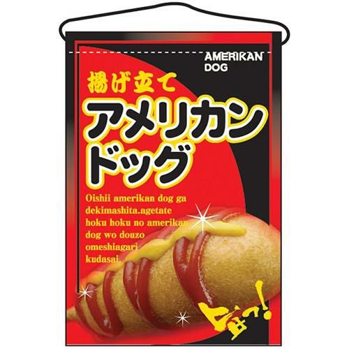 「アメリカンドッグ」 のぼり屋工房【N】