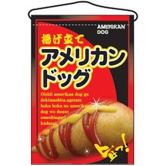 「アメリカンドッグ」 のぼり屋工房【N】