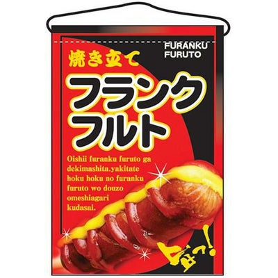 「フランクフルト」 のぼり屋工房【N】
