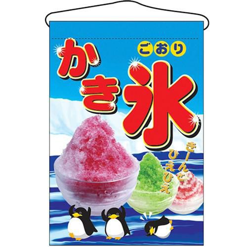 吊下旗 「2267 かき氷」 のぼり屋工房