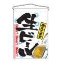 「生ビール」 のぼり屋工房【N】
