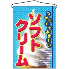 「ソフトクリーム」 のぼり屋工房【N】