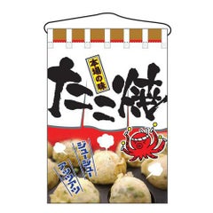 「たこ焼」 のぼり屋工房【N】