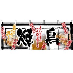 「焼鳥」 のぼり屋工房【N】【受注生産品】
