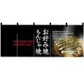 「お好み焼き・もんじゃ焼」 のぼり屋工房【N】【受注生産品】